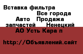 Вставка фильтра 687090, CC6642 claas - Все города Авто » Продажа запчастей   . Ненецкий АО,Усть-Кара п.